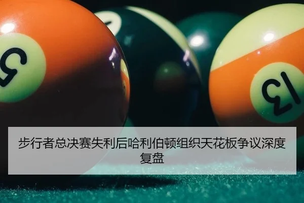 步行者总决赛失利后哈利伯顿组织天花板争议深度复盘