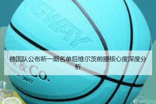 德国队公布新一期名单后维尔茨前腰核心度深度分析