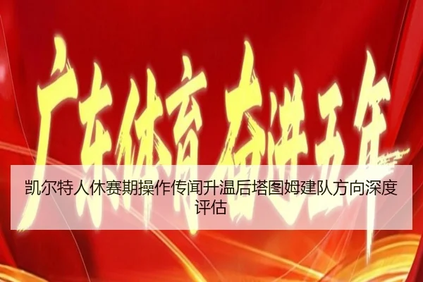 凯尔特人休赛期操作传闻升温后塔图姆建队方向深度评估 - Panda Sports