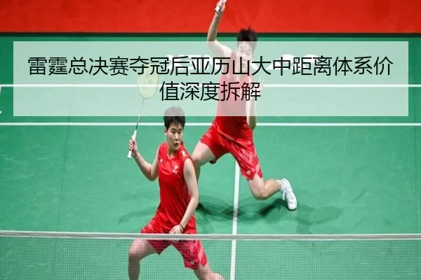 lei-ting-zong-jue-sai-duo-guan-hou-ya-li-shan-da-zhong-ju-li-ti-xi-jia-zhi-shen-du-chai-jie-2-141.jpg