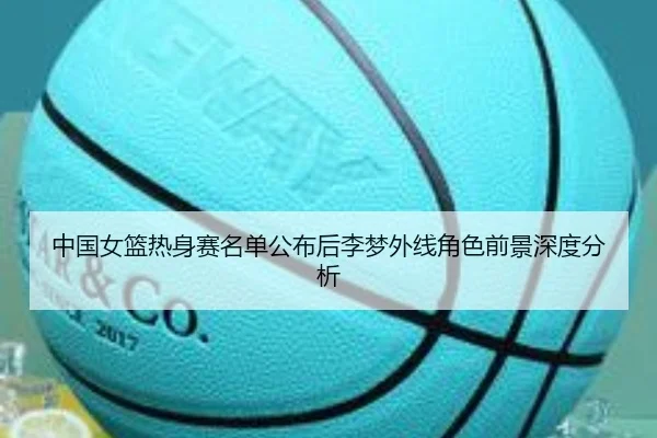 zhong-guo-nv-lan-re-shen-sai-ming-dan-gong-bu-hou-li-meng-wai-xian-jue-se-qian-jing-shen-du-fen-xi-2-460.jpg